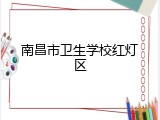 南昌市卫生学校红灯区