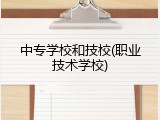 中专学校和技校(职业技术学校)