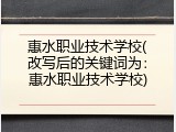 惠水职业技术学校(改写后的关键词为：惠水职业技术学校)