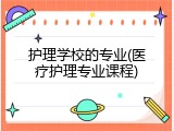 护理学校的专业(医疗护理专业课程)
