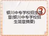 银川中专学校招生简章(银川中专学校招生简章摘要)