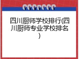 四川厨师学校排行(四川厨师专业学校排名)