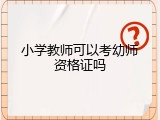 小学教师可以考幼师资格证吗