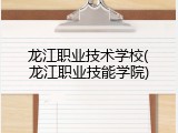 龙江职业技术学校(龙江职业技能学院)