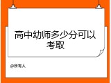 高中幼师多少分可以考取