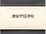 淮安烹饪学校