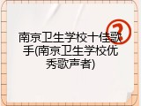 南京卫生学校十佳歌手(南京卫生学校优秀歌声者)