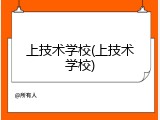 上技术学校(上技术学校)