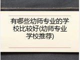 有哪些幼师专业的学校比较好(幼师专业学校推荐)