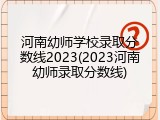 河南幼师学校录取分数线2023(2023河南幼师录取分数线)