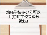 幼师学校多少分可以上(幼师学校录取分数线)