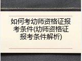 如何考幼师资格证报考条件(幼师资格证报考条件解析)
