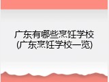 广东有哪些烹饪学校(广东烹饪学校一览)