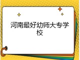 河南最好幼师大专学校