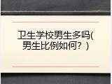 卫生学校男生多吗(男生比例如何？)