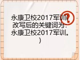 永康卫校2017军训(改写后的关键词为：永康卫校2017军训。)