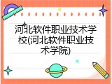 河北软件职业技术学校(河北软件职业技术学院)
