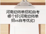 河南幼师单招和自考哪个好(河南幼师单招vs自考优劣)