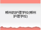郴州的护理学校(郴州护理学校)