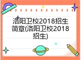 洛阳卫校2018招生简章(洛阳卫校2018招生)