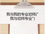 我与我的专业幼师("我与幼师专业")