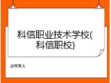 科信职业技术学校(科信职校)
