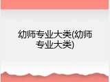 幼师专业大类(幼师专业大类)