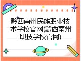 黔西南州民族职业技术学校官网(黔西南州职技学校官网)