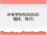 中专学校校训(校训：精技、笃行)