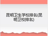 昆明卫生学校排名(昆明卫校排名)