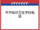 齐齐哈尔卫生学校电话