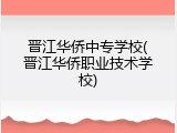 晋江华侨中专学校(晋江华侨职业技术学校)