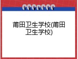莆田卫生学校(莆田卫生学校)