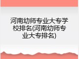 河南幼师专业大专学校排名(河南幼师专业大专排名)