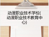 动漫职业技术学校(动漫职业技术教育中心)