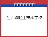 江西省轻工技术学校