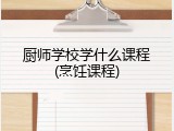 厨师学校学什么课程(烹饪课程)