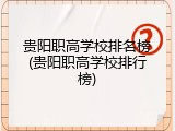 贵阳职高学校排名榜(贵阳职高学校排行榜)
