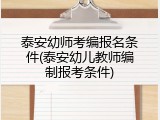 泰安幼师考编报名条件(泰安幼儿教师编制报考条件)