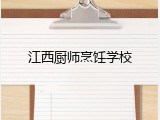江西厨师烹饪学校
