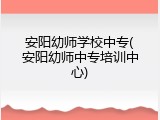 安阳幼师学校中专(安阳幼师中专培训中心)