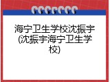 海宁卫生学校沈振宇(沈振宇海宁卫生学校)