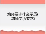 幼师要求什么学历(幼师学历要求)