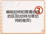 编制幼师和普通幼师的区别(幼师与普幼师的差异)