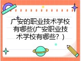 广安的职业技术学校有哪些(广安职业技术学校有哪些？)