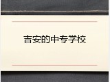 吉安的中专学校