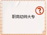 职高幼师大专