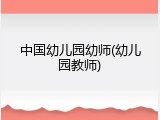 中国幼儿园幼师(幼儿园教师)