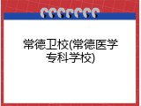 常德卫校(常德医学专科学校)
