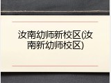 汝南幼师新校区(汝南新幼师校区)